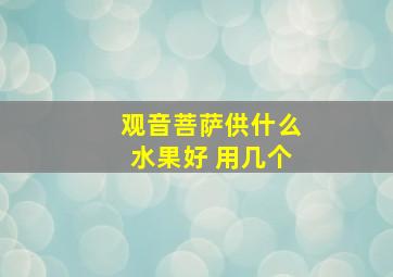 观音菩萨供什么水果好 用几个